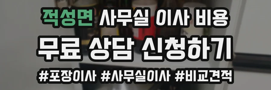 적성면 사무실 이사 비용