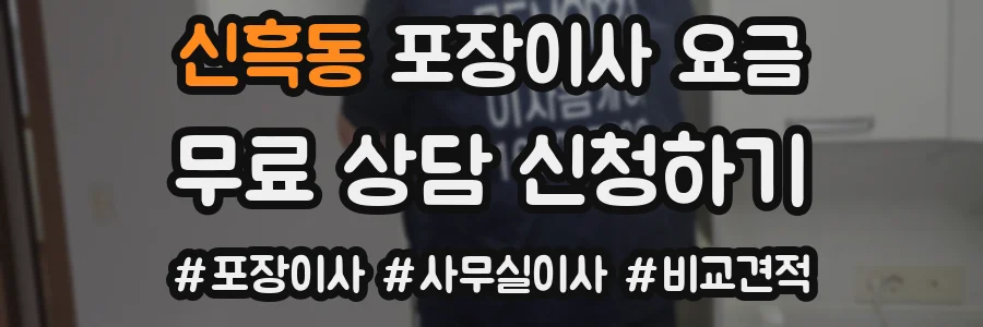 신흑동 포장이사 요금