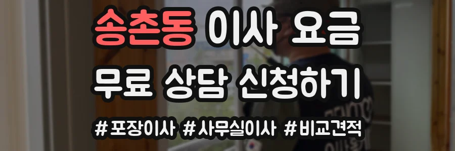 송촌동 이사 요금