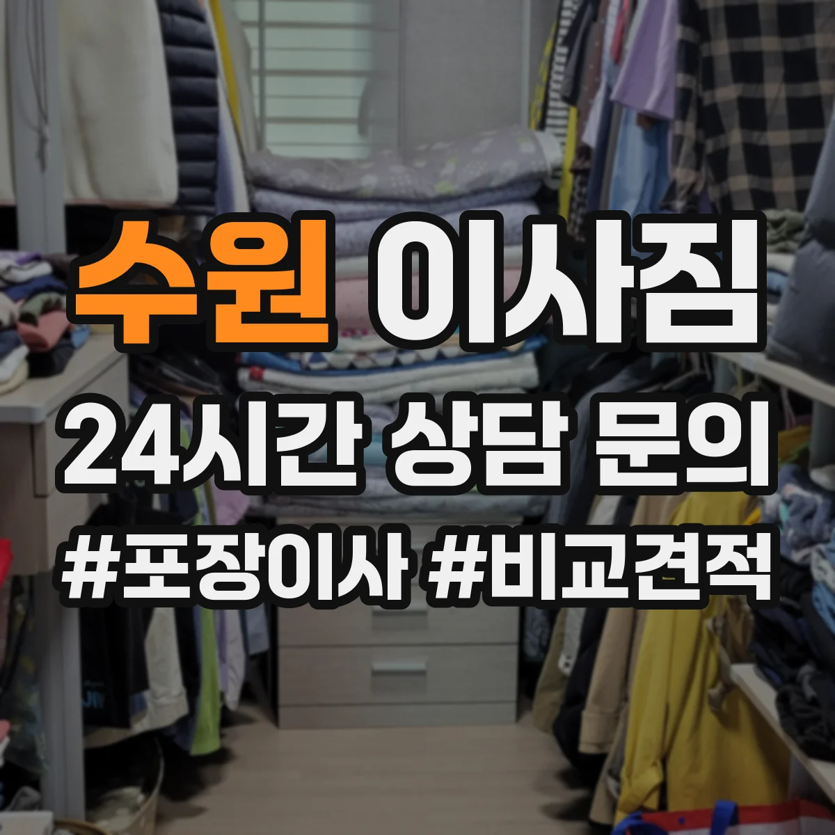 수원 이사짐
