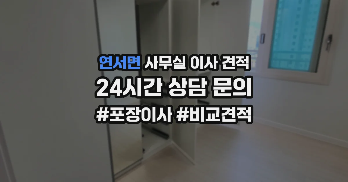 연서면 사무실 이사 견적