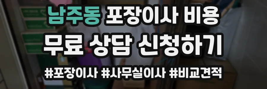 남주동 포장이사 비용