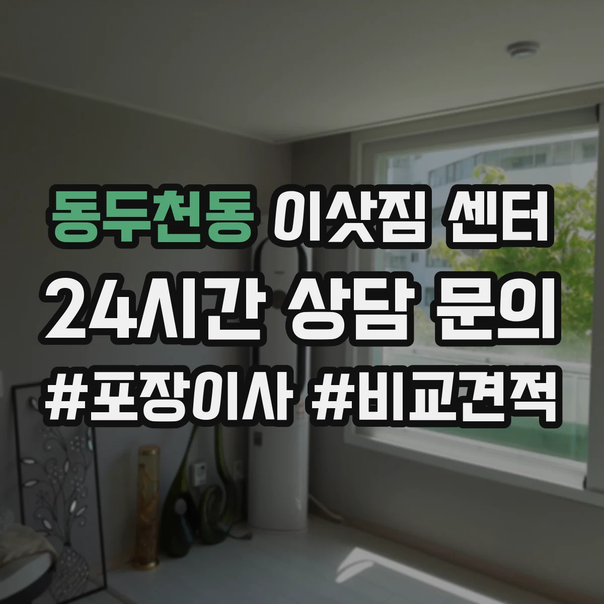 동두천동 이삿짐 센터