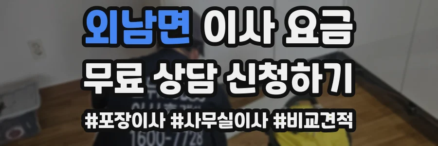 외남면 이사 요금