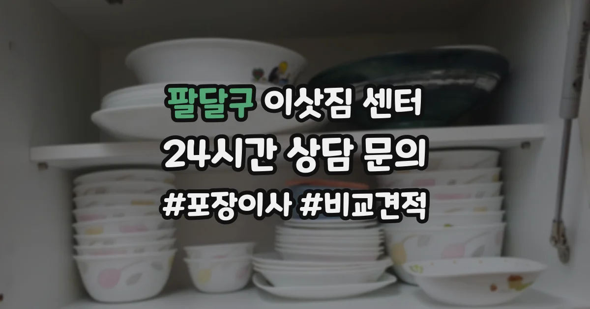 팔달구 이삿짐 센터