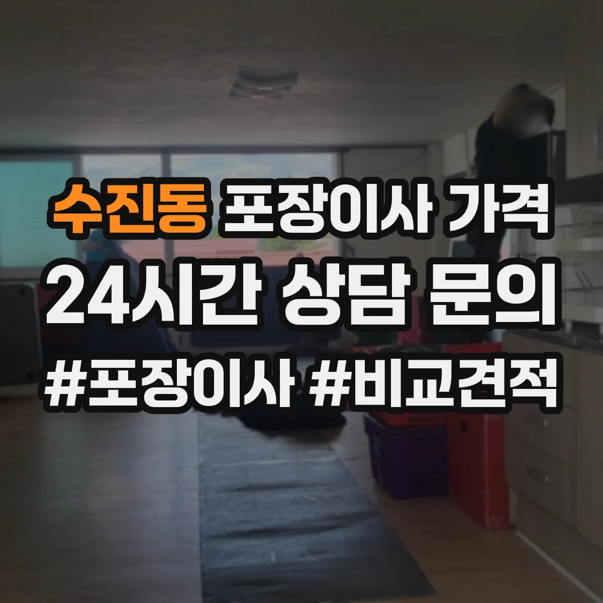 수진동 포장이사 가격