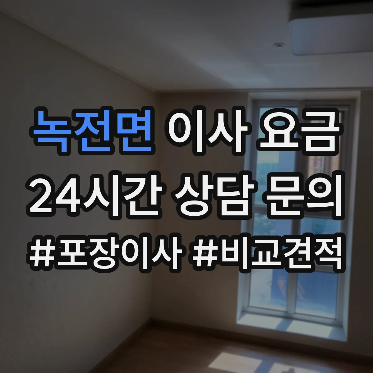 녹전면 이사 요금