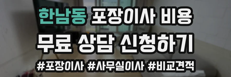 한남동 포장이사 비용