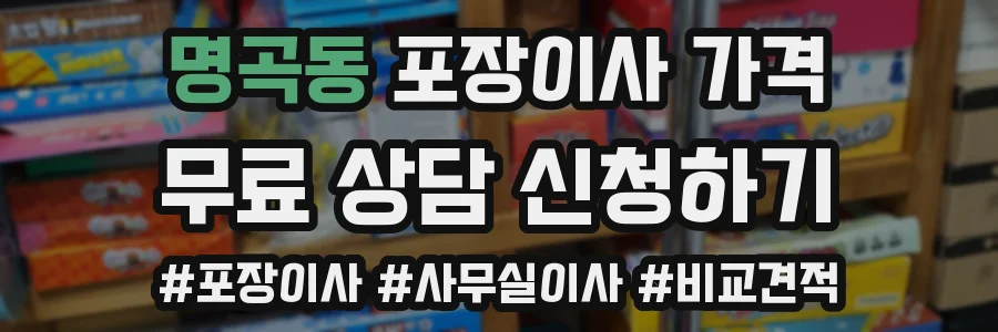 명곡동 포장이사 가격
