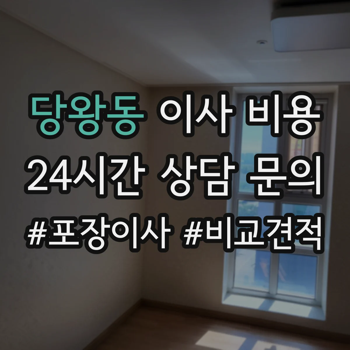 당왕동 이사 비용