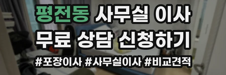 평전동 사무실 이사