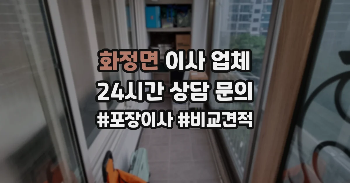 화정면 이사 업체