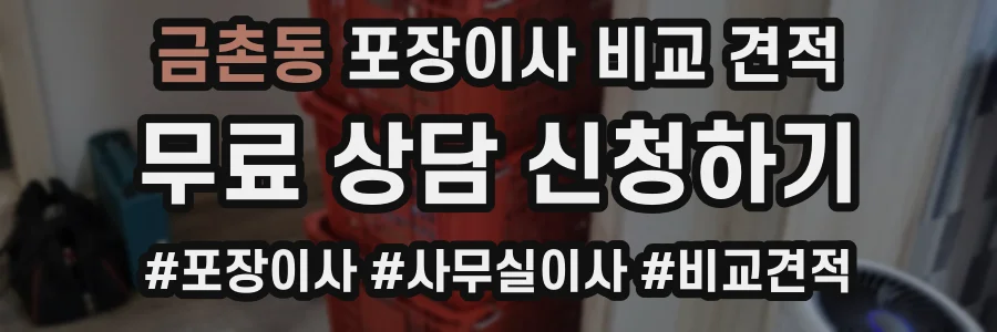 금촌동 포장이사 비교 견적
