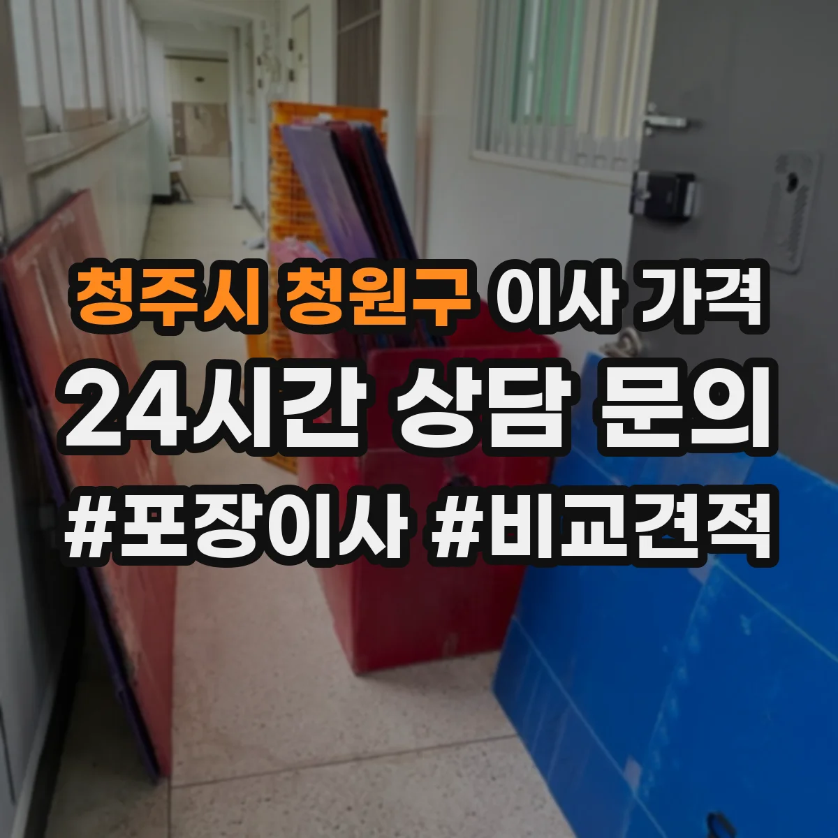청주시 청원구 이사 가격