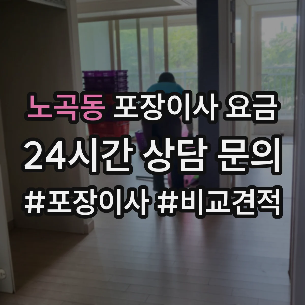 노곡동 포장이사 요금