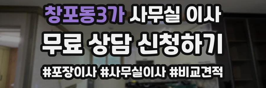 창포동3가 사무실 이사