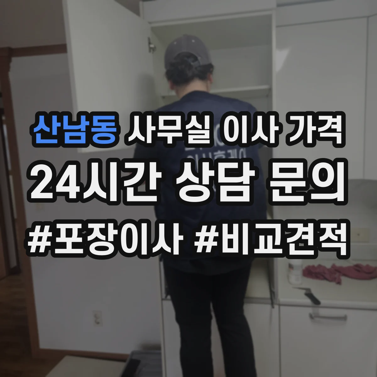 산남동 사무실 이사 가격