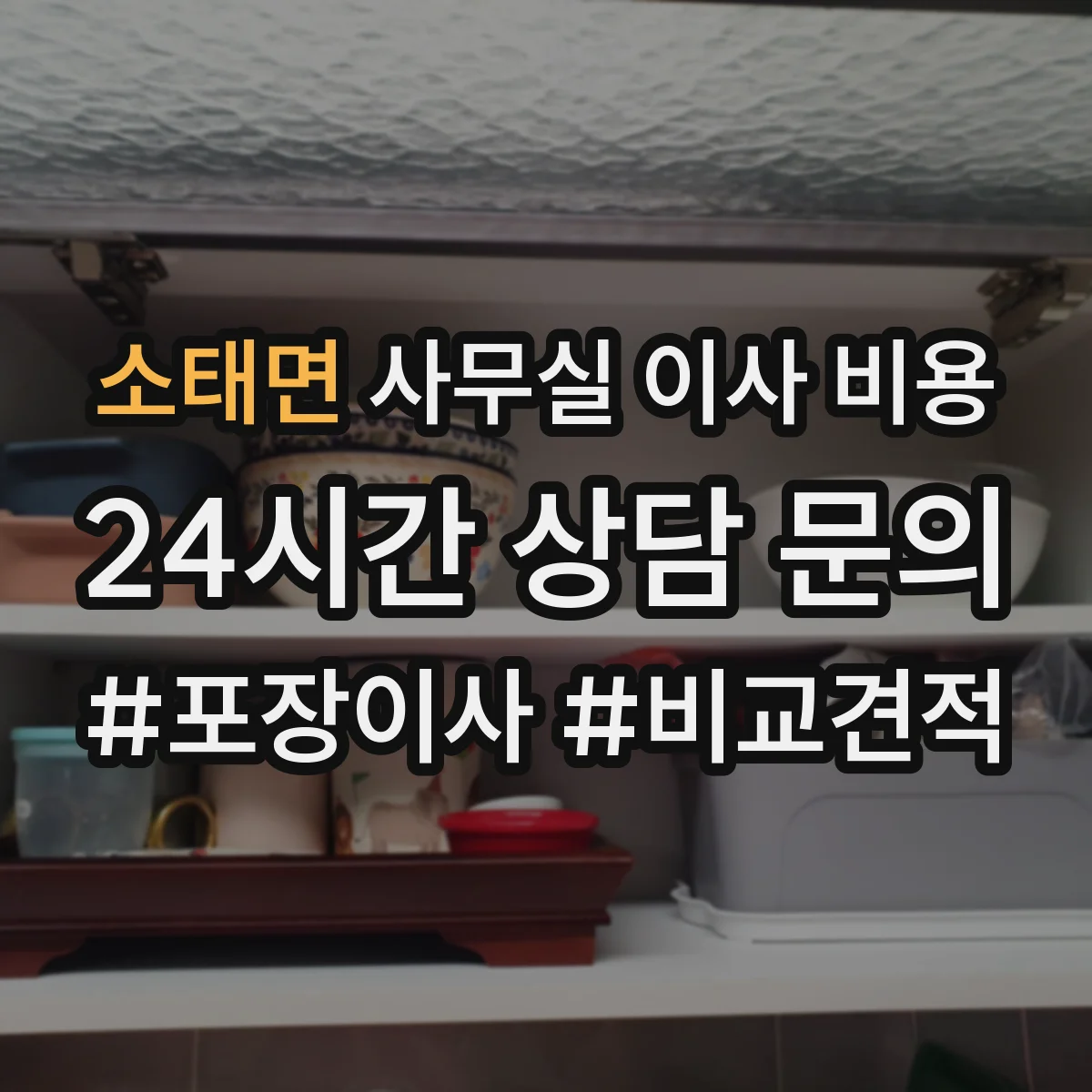 소태면 사무실 이사 비용