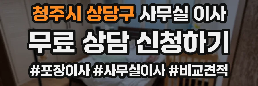 청주시 상당구 사무실 이사