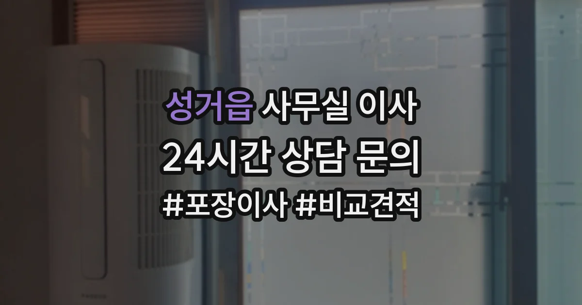 성거읍 사무실 이사