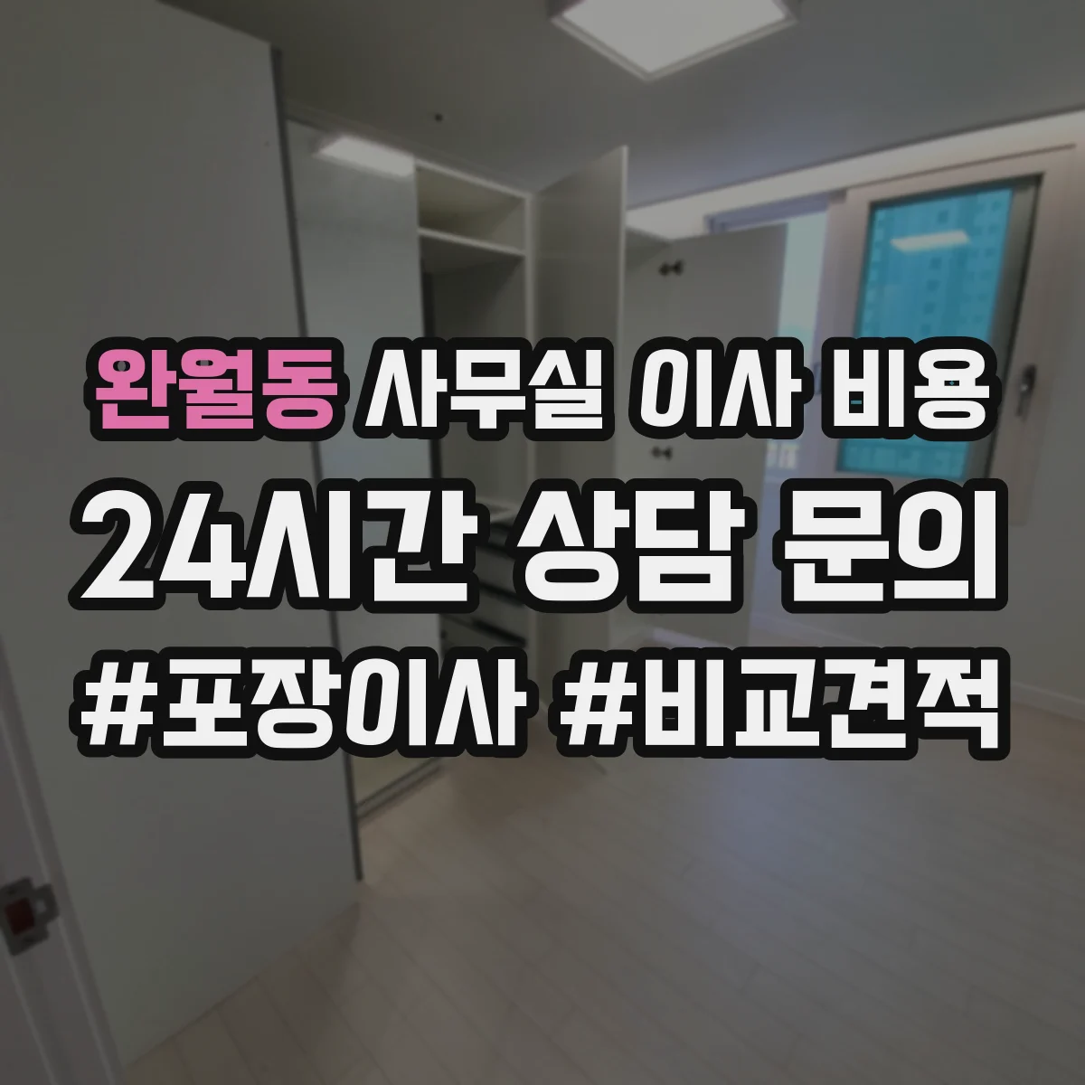 완월동 사무실 이사 비용