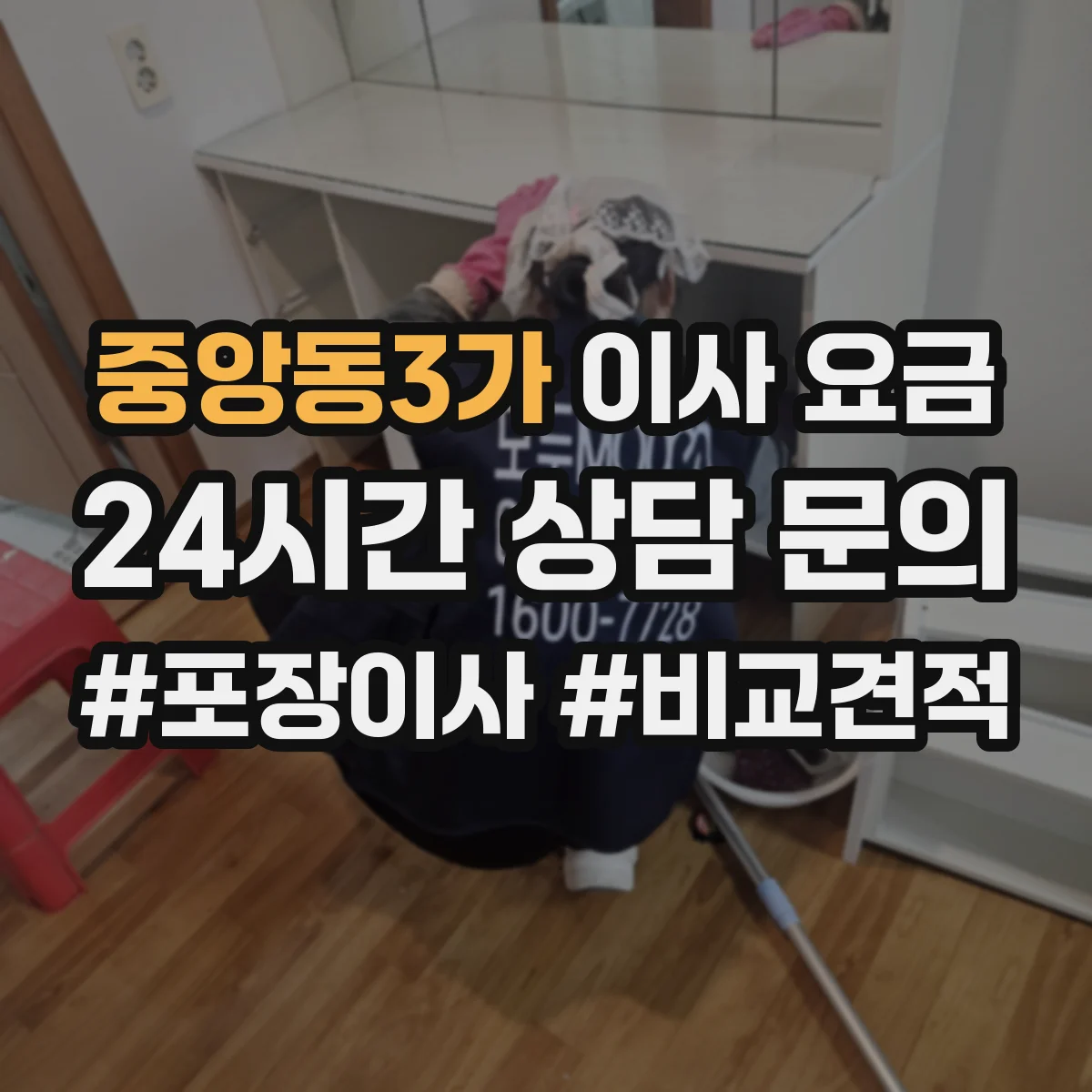 중앙동3가 이사 요금