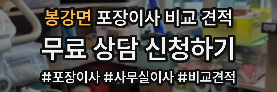 봉강면 포장이사 비교 견적