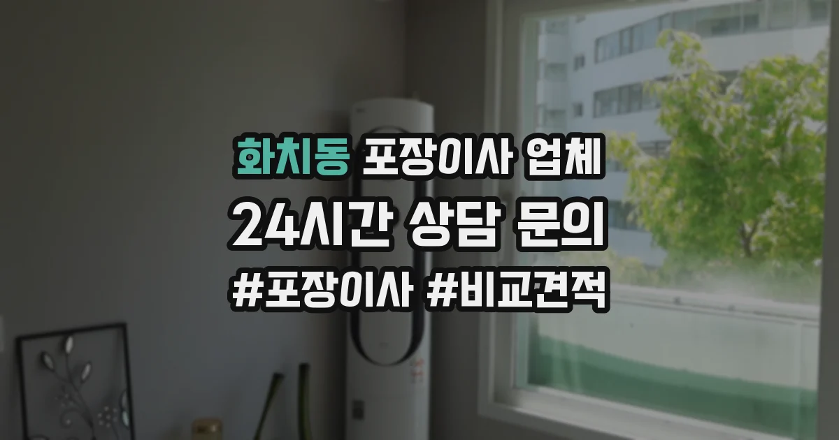 화치동 포장이사 업체