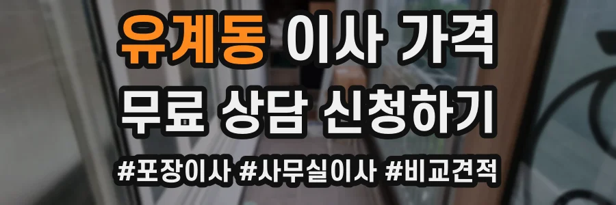 유계동 이사 가격