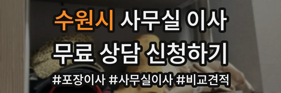 수원시 사무실 이사