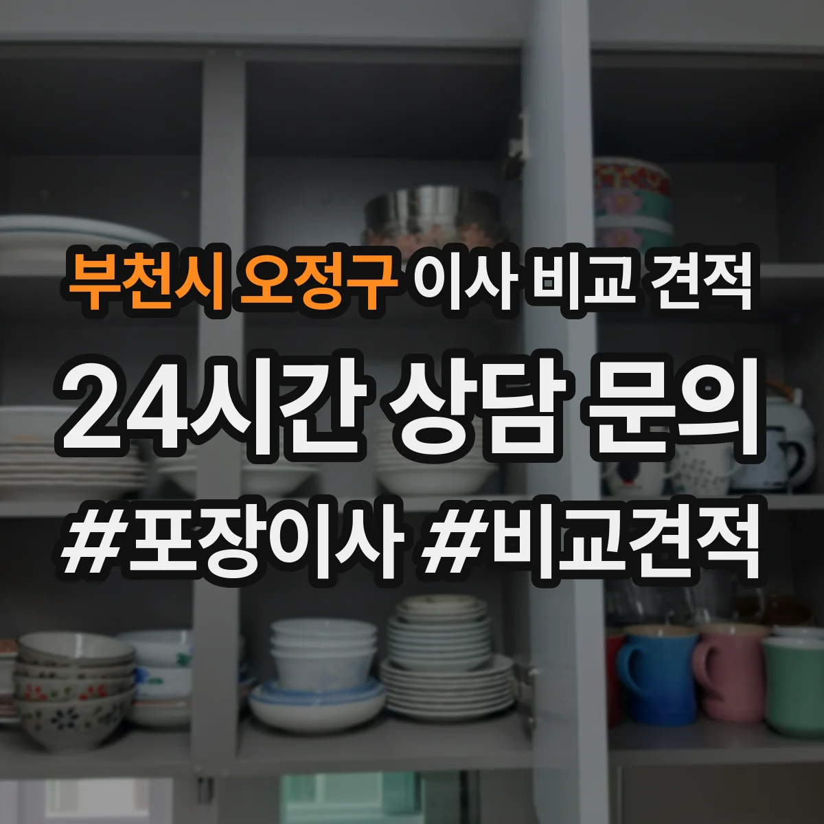 부천시 오정구 이사 비교 견적