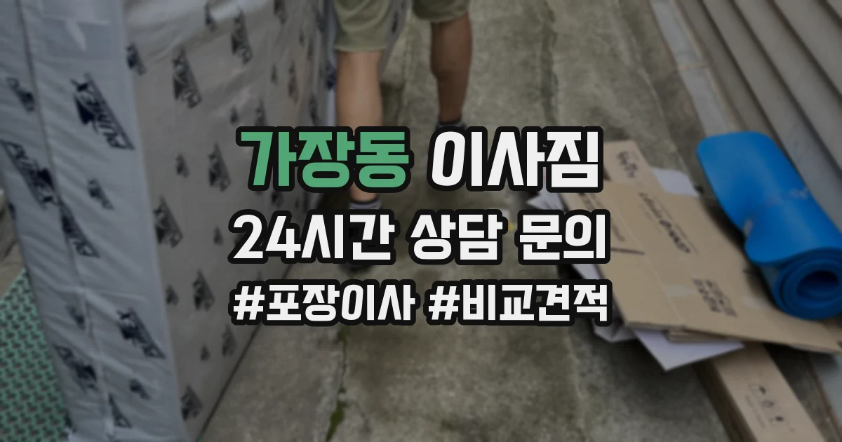 가장동 이사짐