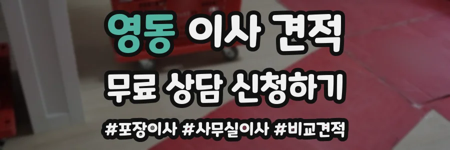 영동 이사 견적