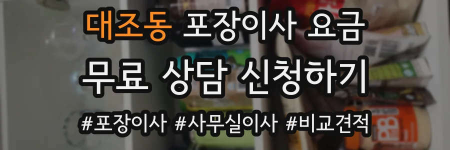 대조동 포장이사 요금