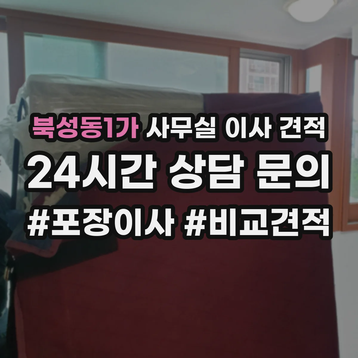 북성동1가 사무실 이사 견적