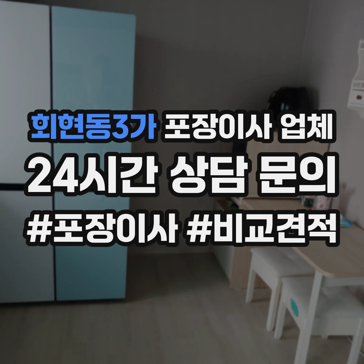 회현동3가 포장이사 업체