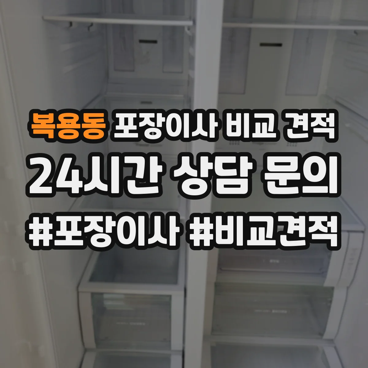 복용동 포장이사 비교 견적