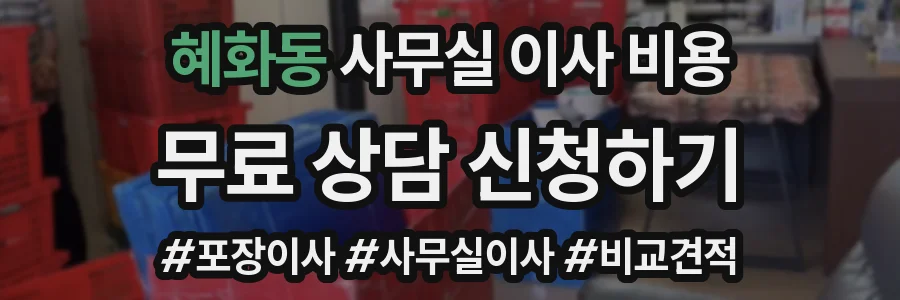 혜화동 사무실 이사 비용