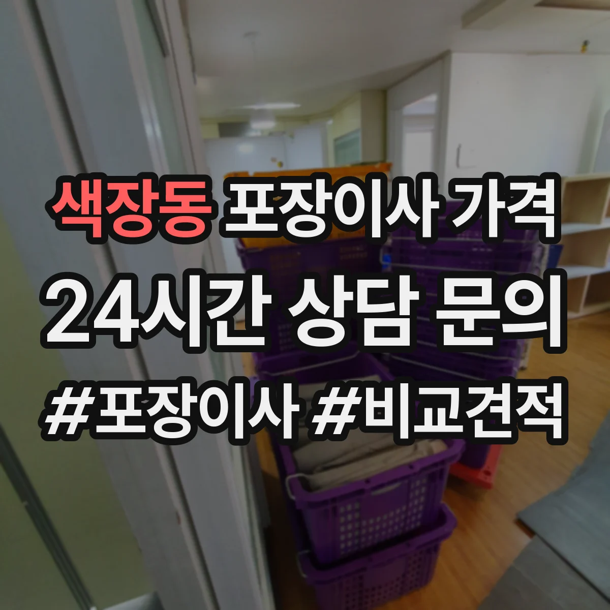 색장동 포장이사 가격