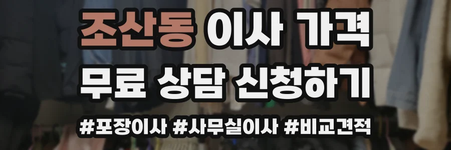 조산동 이사 가격
