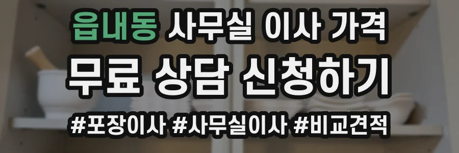 읍내동 사무실 이사 가격
