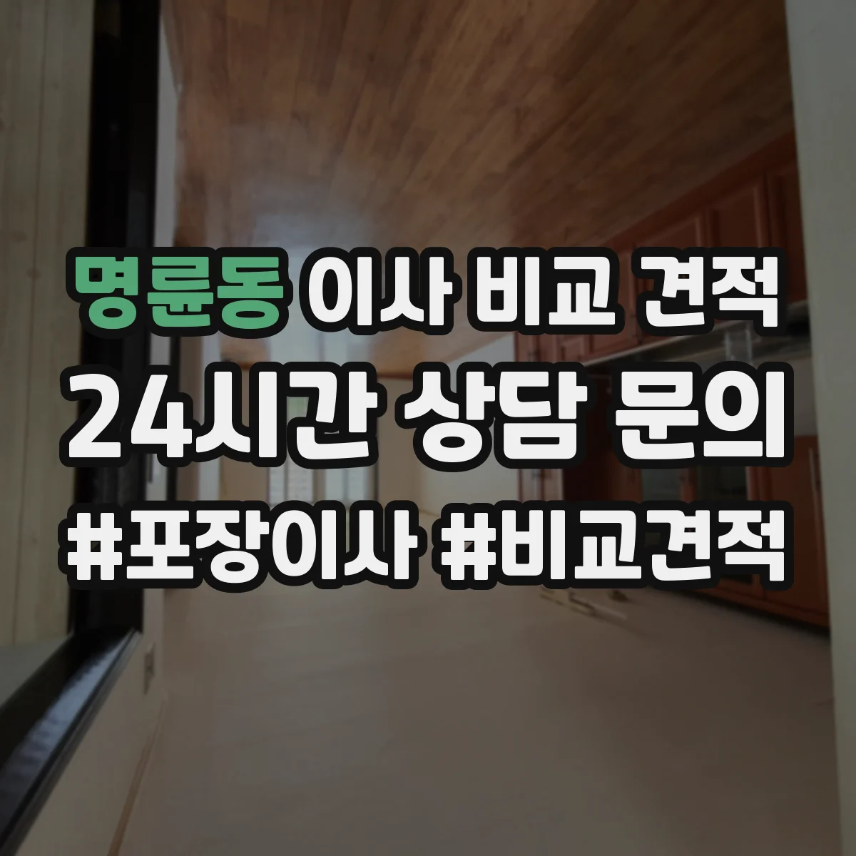명륜동 이사 비교 견적