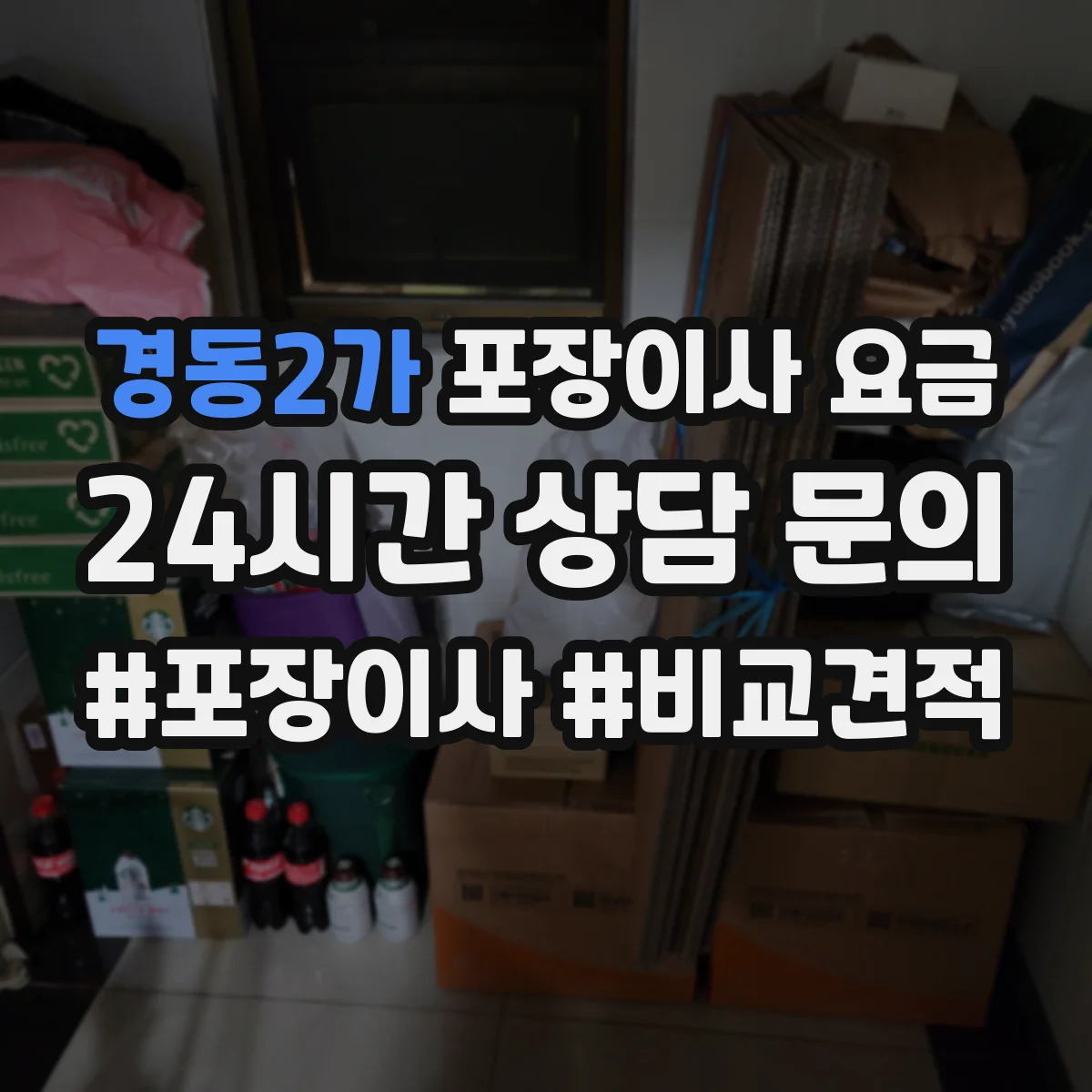 경동2가 포장이사 요금