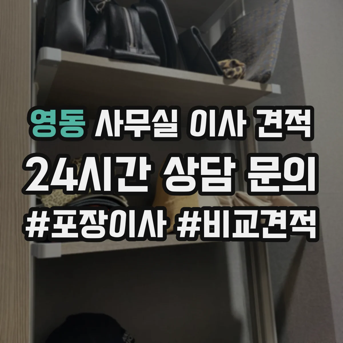 영동 사무실 이사 견적
