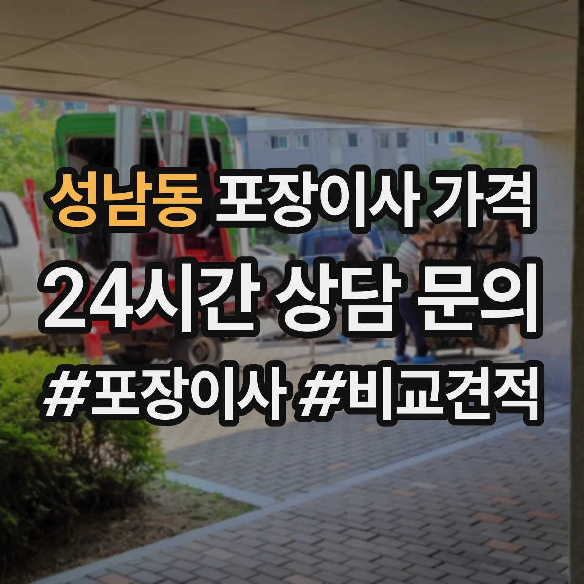 성남동 포장이사 가격