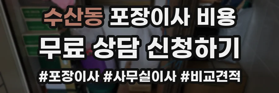 수산동 포장이사 비용
