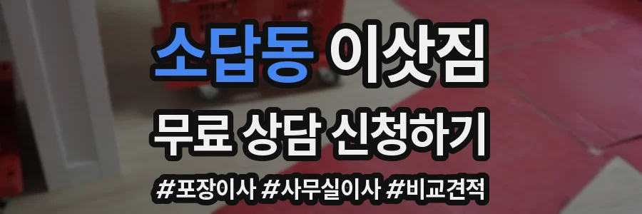 소답동 이삿짐