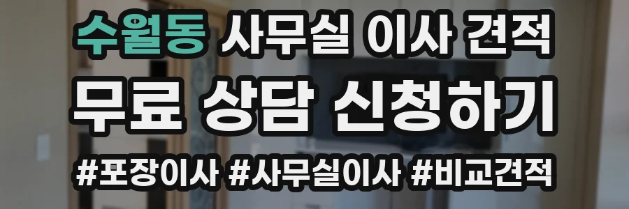 수월동 사무실 이사 견적