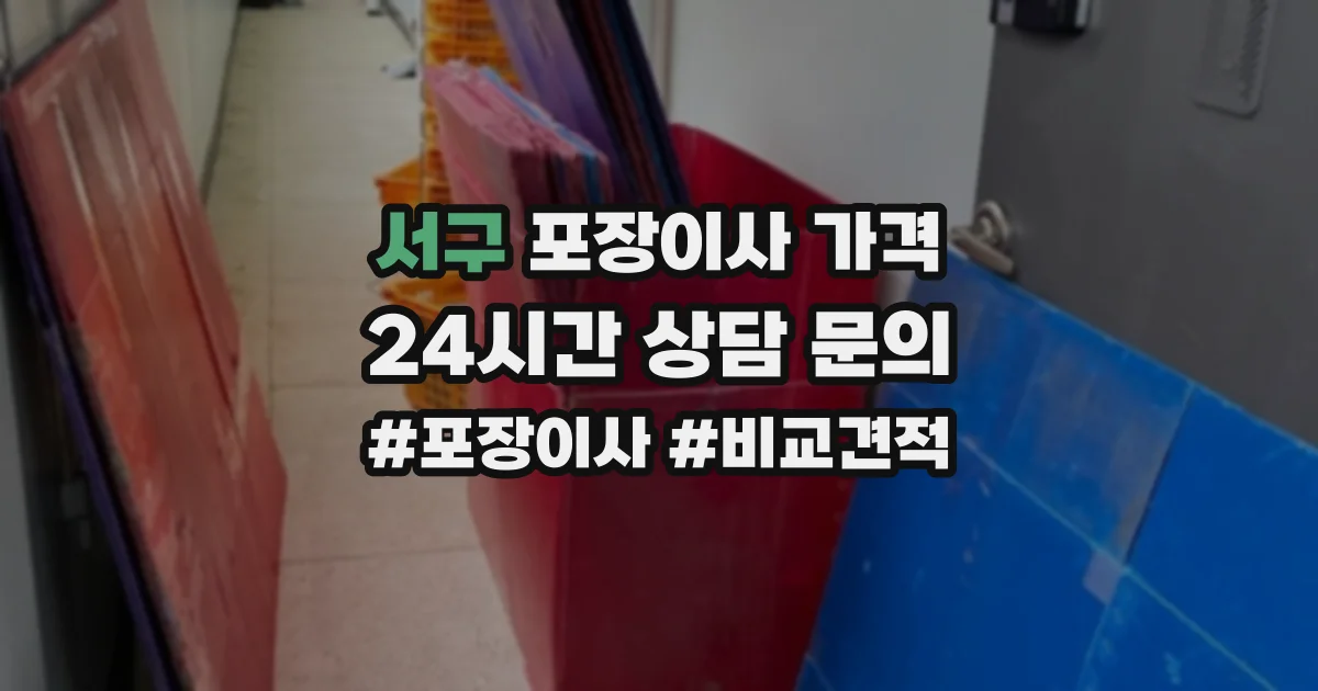 서구 포장이사 가격