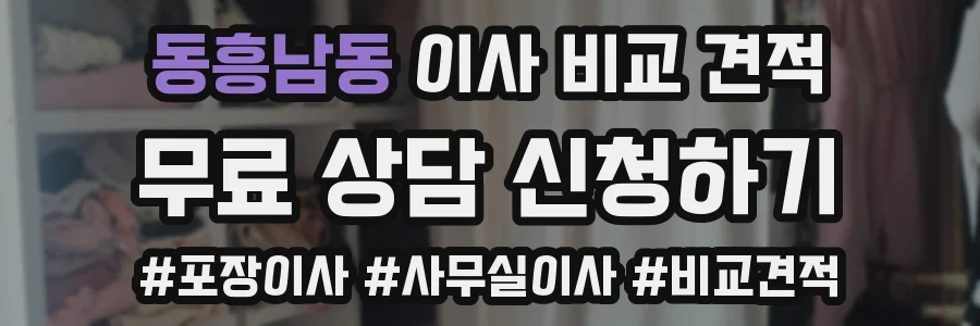 동흥남동 이사 비교 견적